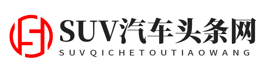 SUV汽车头条网